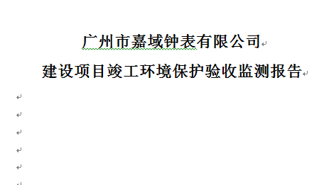 （环保公示）广州市嘉域钟表有限公司建设项目
