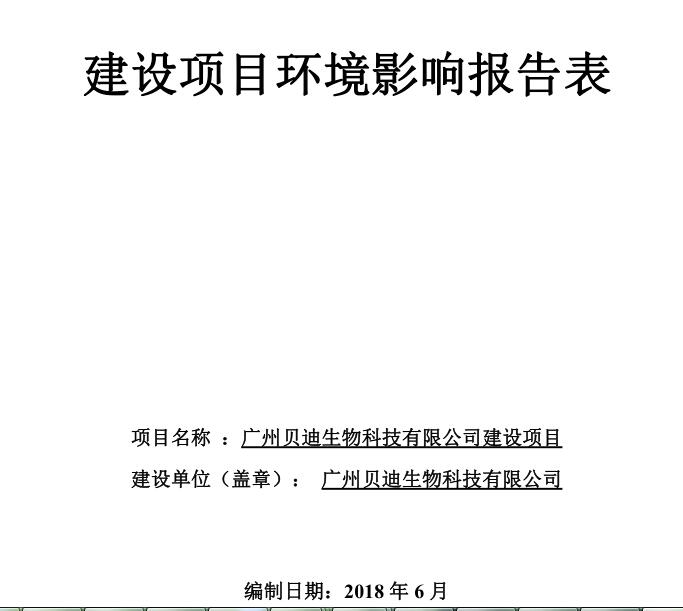 环评报告公示：广州贝迪生物科技有限公司建设