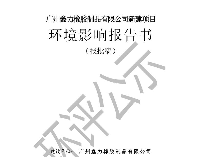 (环评公示稿）建设项目环评文件：广州鑫力橡胶
